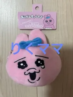 おぱんちゅうさぎぬいぐるみファスナーマスコットカラビナ付き