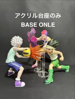【アクリル台座のみ】　ハンターハンター　ゴン　ヒソカ　自立専用台座　G.I.編