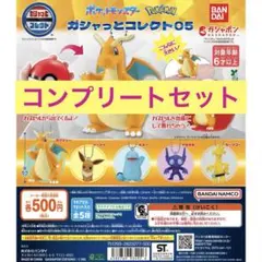 ポケモン ガシャっとコレクト05 コンプリートセット