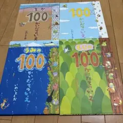 絵本100かいだてのいえ４冊セット