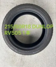 215/50R18 DUNLOP RV505 1本のサムネイル