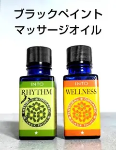 ブラックペイントINTO エッセンシャルオイル リズム & ウェルネス 10mlのサムネイル