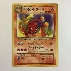 旧裏　わるいリザード LV23 HP50 しっぽでたたく