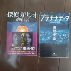 探偵ガリレオ プラチナデータ