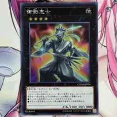 遊戯王 御影志士 スーパー 1枚