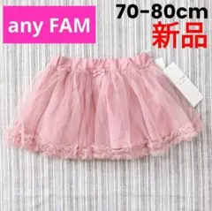 ★新品★any FAM＊チュールスカート＊ピンク＊70-80cm