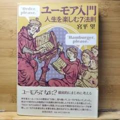 ユーモア入門 人生を楽しむ7法則 宮平望