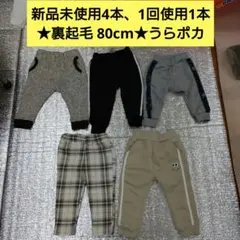 新品未使用4本、1回使用1本★裏起毛長ズボンセット 80cm★うらポカ★激安