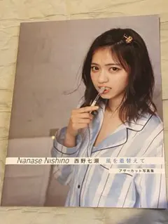 乃木坂46 西野七瀬　写真集　風を着替えて　アザーカット写真集