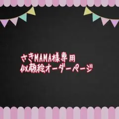 さきMAMA様専用似顔絵ご確認ページ