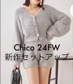 chico セットアップ ラメシャギー金釦コンパクト長袖カーディガン パンツ
