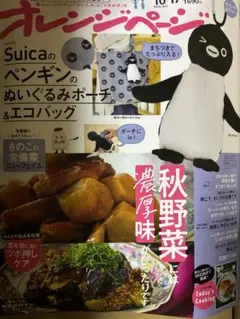 未読オレンジページ 2026年10/17増刊 雑誌のみSuicaペンギン付録なし