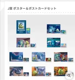 モンスターズインク 이치방쿠지 J賞 ポスター&ステッカーセット全10種コンプリート