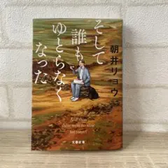 朝井リョウ そして誰もゆとらなくなった