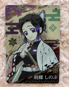 鬼滅の刃ウエハース　胡蝶しのぶ　カード