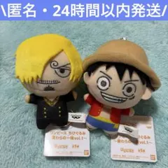 ワンピース ちびぐるみ 麦わらの一味 vol.1 サンジ ルフィ 2点セット