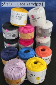 即購入OK!未使用!ダイソーレースヤーン #20太