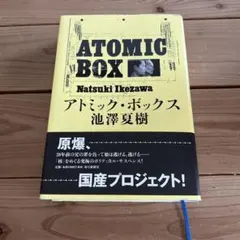 アトミック・ボックス = ATOMIC BOX