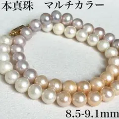 照艶良好✨大珠9.1〜8.5㎜本真珠マルチカラーパールネックレス　ピンク系