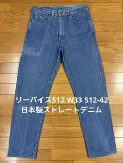 リーバイス512 W33 512-42 日本製ストレートデニム