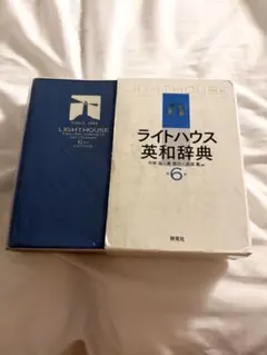 ライトハウス英和辞書 第6版