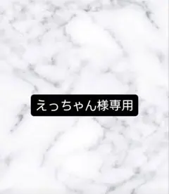 えっちゃん様専用