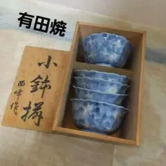 有田焼　小鉢