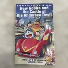 ドラえもん のび太の海底鬼岩城 完全復活版