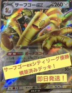 サーフゴーex シティリーグ優勝構築済みデッキ