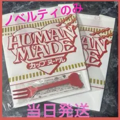 【限定ノベルティ】HUMAN MADE × カップヌードル コラボ