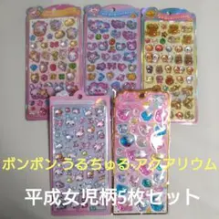 平成女児柄シール　5枚セット　ボンボンドロップシール　うるちゅる　アクアリウム