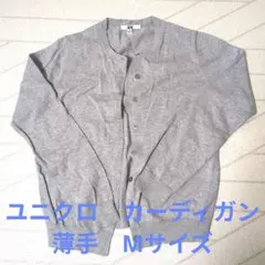 ユニクロ　レディース　Мサイズ　カーディガン　グレー