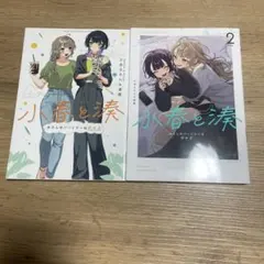 小春と湊 1-2巻 初版