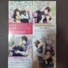 【BL文庫】貫井 ひつじ：狼殿下と黒猫妻の深愛 他合計４冊(狼殿下シリーズ４冊)