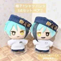 ツイステexマスコット サイズ 帽子 Tシャツ パンツ 3点セット ペア⑦