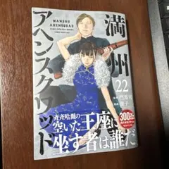 満州アヘンスクワッド(22)巻