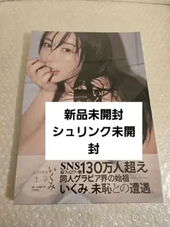 【新品未開封】いくみ 2nd 写真集 生身