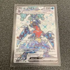 ポケモンカード　ガブリアスex SR