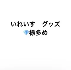 いれいす グッズ まとめ売り