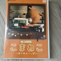 こまねこ はじめのいっぽ
