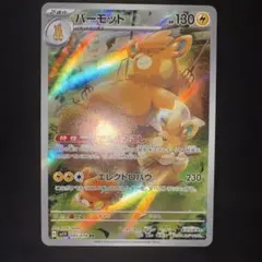 【⭐️まとめ買い対象】パーモット AR SV1V バイオレットex 085/078のサムネイル