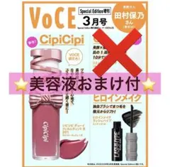 VOCE ヴォーチェ 2026年 3月号　付録　パックなし　おまけ付