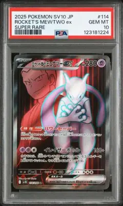 【お買い得】ミュウツーEX SR PSA10 【超希少】 お買い得】ミュウツーEX SR PSA10 【超希少】 お買い得