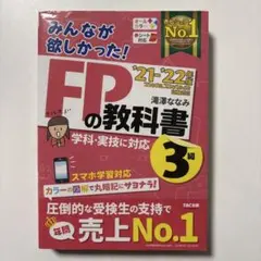 みんなが欲しかった! FPの教科書 3級 '21-'22年版