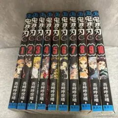 鬼滅の刃 1-10巻セット