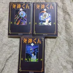 死神くん 1巻、2巻、4巻　3冊セット