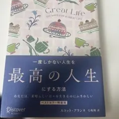 一度しかない人生を最高の人生にする方法 GREAT LIFE