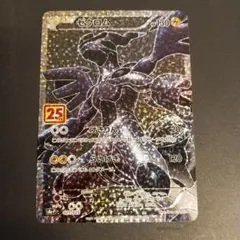 2025年最新】ゼクロム 25thの人気アイテム - メルカリ