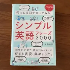 シンプル英語フレーズ2000 CD2枚付き