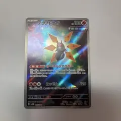 テツノドクガ AR スカーレット&バイオレット 拡張パック 未来の一閃 キラ …